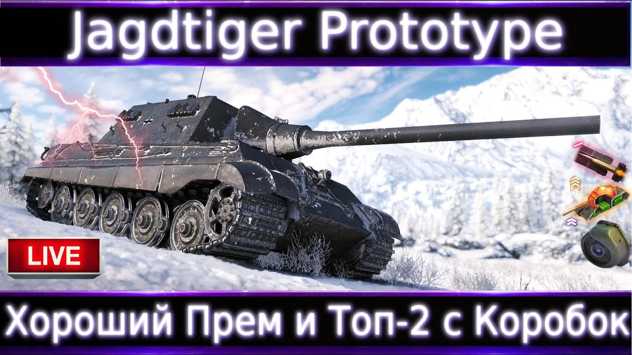 Jagdtiger Prototype Live Обзор🔥 Просто хороший прем и ТОП-2 с Коробок вафли.