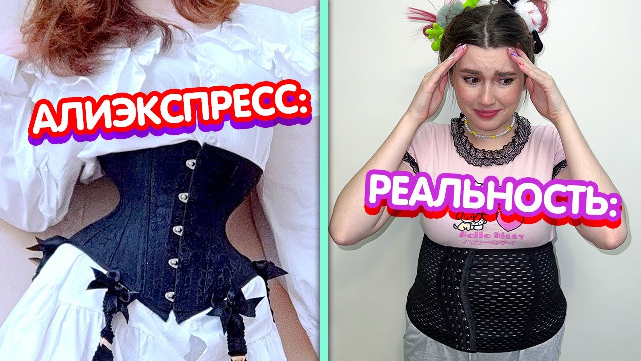 ОЖИДАНИЕ и РЕАЛЬНОСТЬ - Алиэкспресс *у меня выпал глаз* 🥲