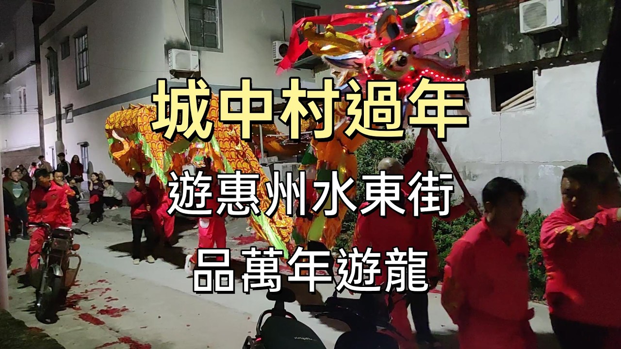 2026 年初一，農民工小夥遊惠州水東街，品水口萬年遊龍🐲