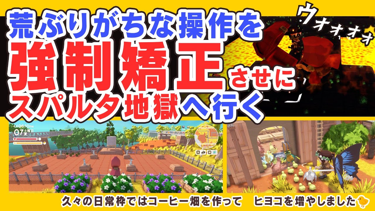 【Dinkum実況】荒ぶりがちな操作を改め、強制的に矯正させにスパルタ地獄（スーパホット）へ行く！日常枠ではコーヒー畑とヒヨコを増やしたよ🐤