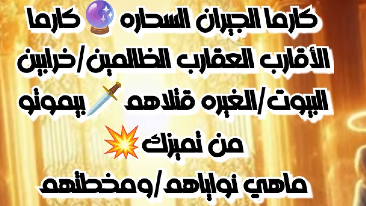 #كارما الجيران السحاره🔮#كارما الاقارب العقارب الظالمين🔥خرابين البيوت/الغيره قتلاهم🗡️بيموتو من تميزك💥