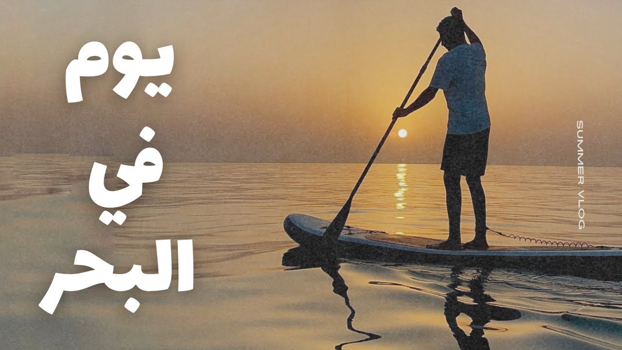 يوم في البحر | Beach Vlog