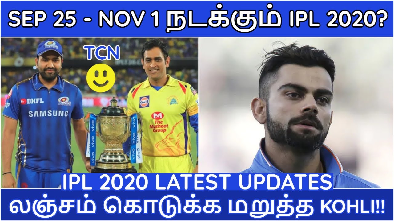 IPL 2020|IPL LATEST NEWS|IPL 2020 STARTING DATE? |CSK,MI,RCB,KKR,SRH,RR,KXIP,DC NEWS|IPL NEWS TAMIL