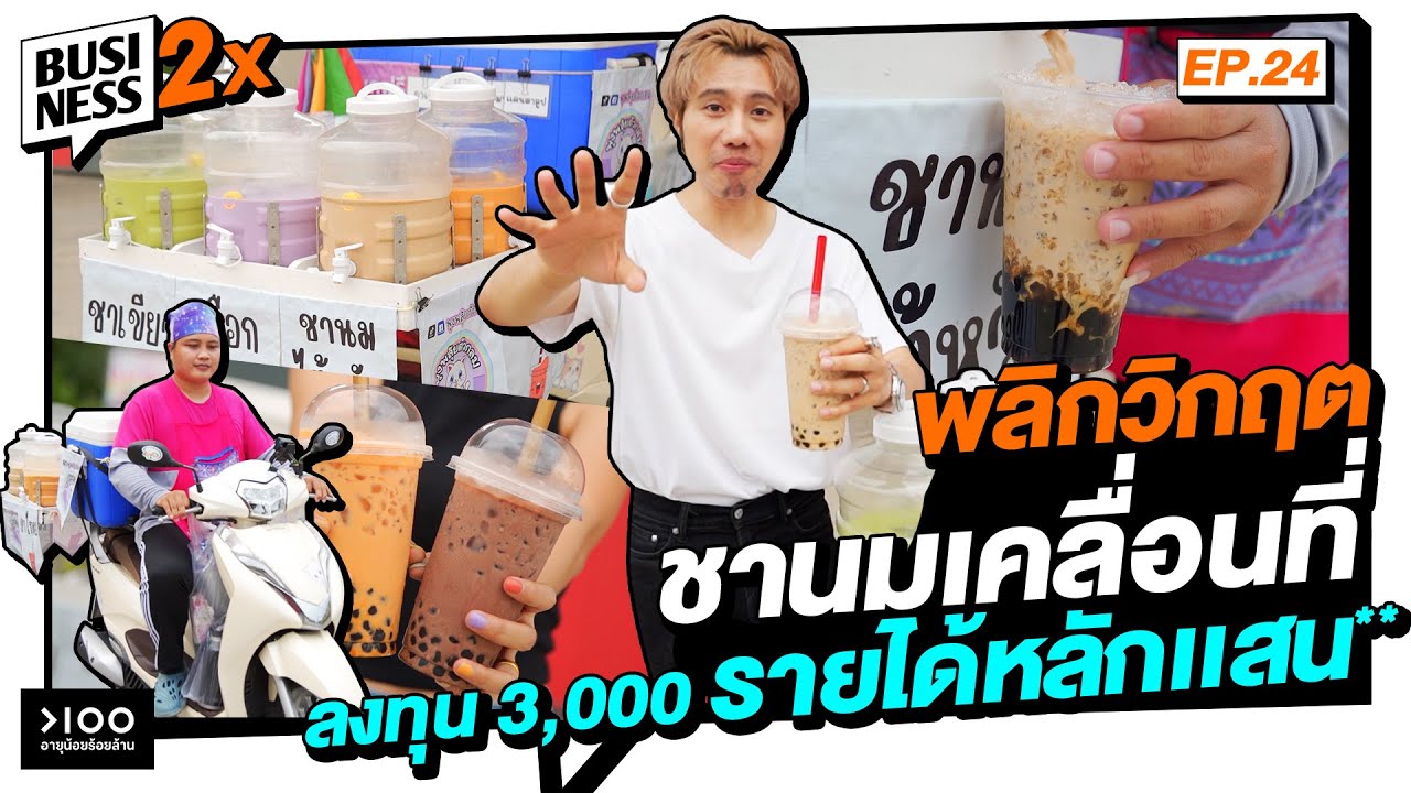 ชานมเคลื่อนที่ ลงทุน 3,000 รายได้หลักเเสน** | Business 2X
