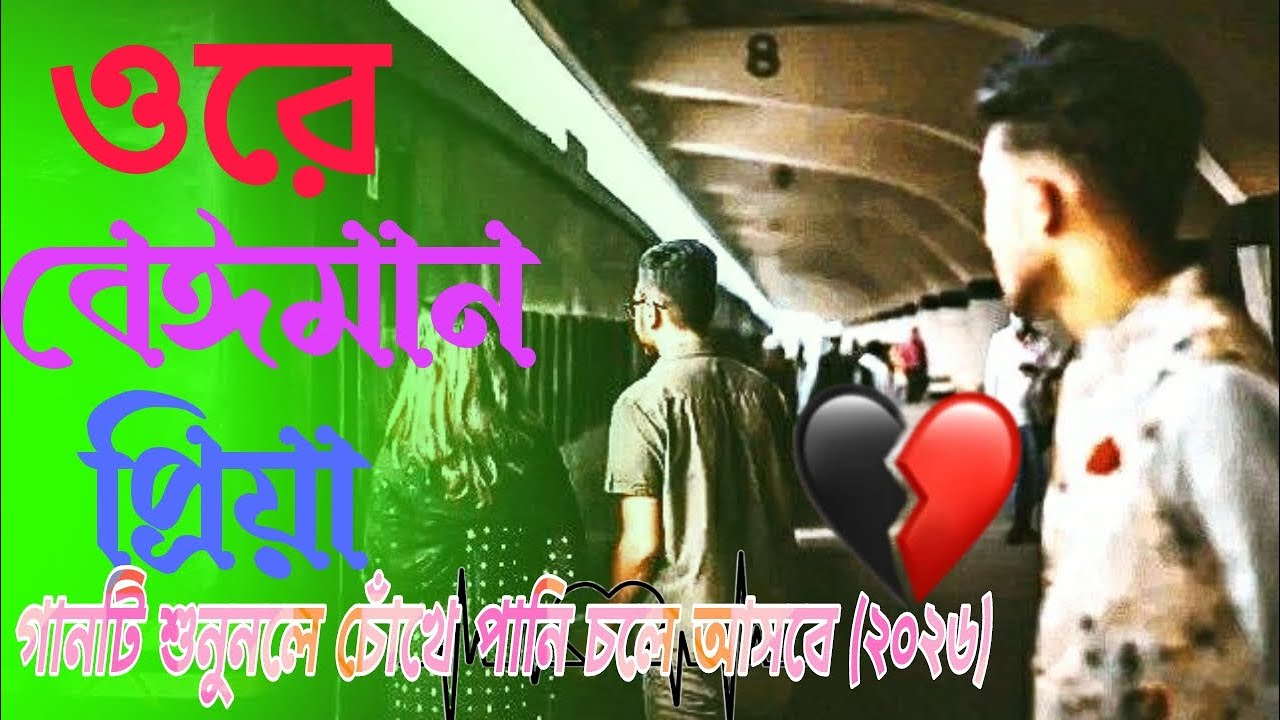 ওরে বেঈমান প্রিয়া রে | New Bangla Sad Song | Koster Gan 2026