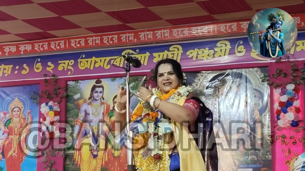 ধর্মের দ্বারা সৃষ্টি হলো তাই তারা ধার্মিক//মধুর ভজন//কীর্তনীয়া চৈতালী চট্টরাজ ‎⁨@BANSIDHARI-d7u  