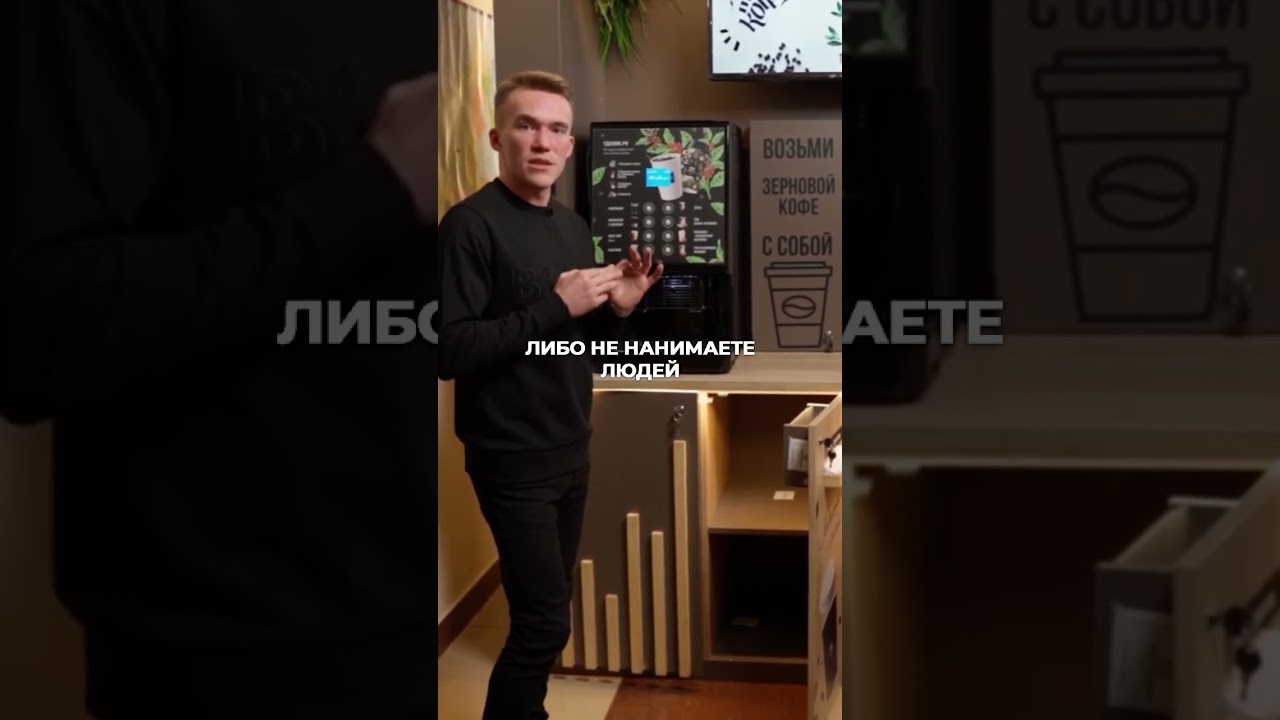 Почему так важна система хранения в кофейнях самообслуживания #shorts