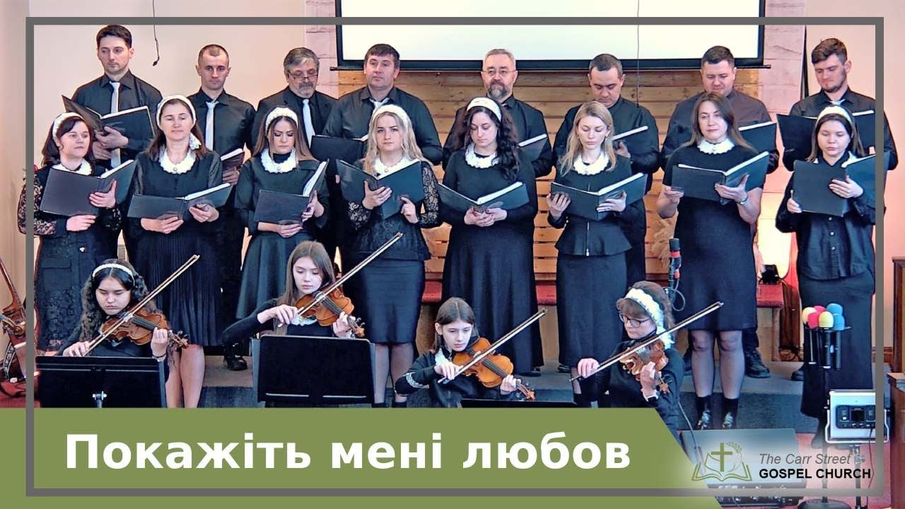 Покажіть мені любов