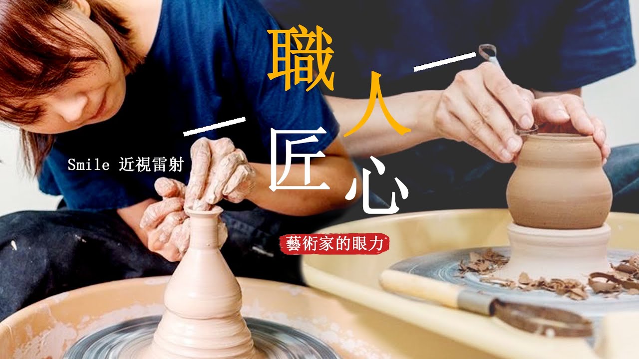 職人匠心 藝術家的眼力 |SMILE近視雷射|眼到 心到 手到