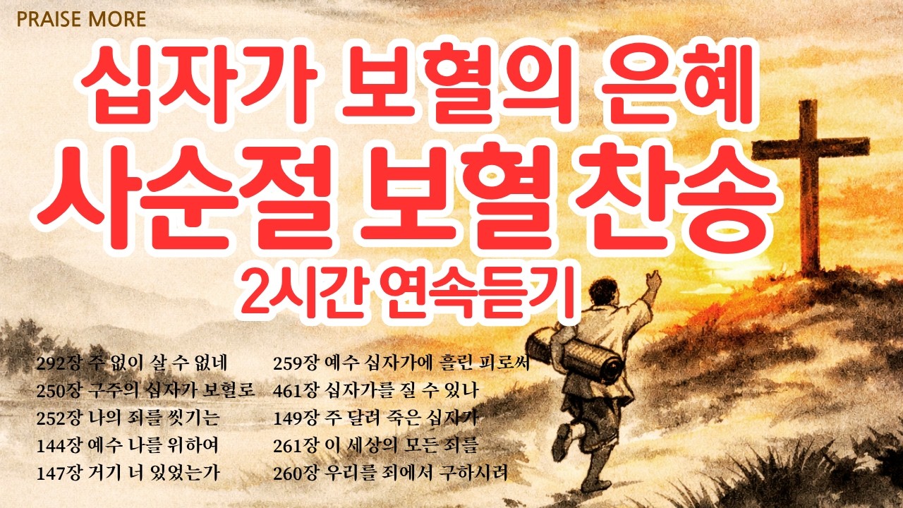 [찬송가연속듣기] 십자가 보혈의 은혜 사순절 찬송모음, 10곡 2시간, 찬송가 모음, 찬송가 연속 듣기, 은혜, 찬송가 듣기, 찬송가 모음, 광고없는 찬양, 아침찬송