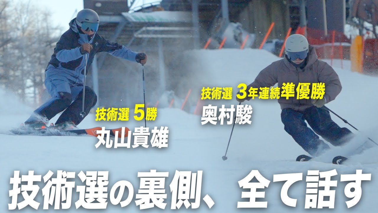 【ついに登場】丸山貴雄が語る“技術選”全盛期の裏側と滑りの極意