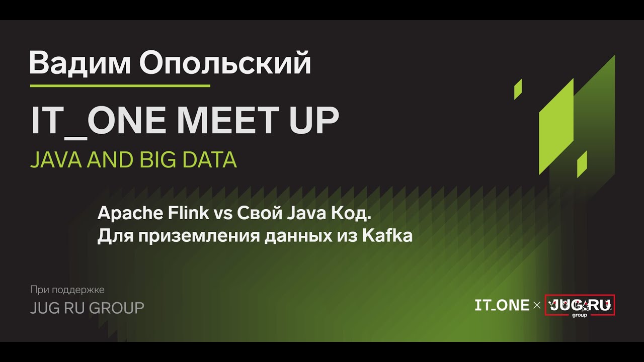 IT_One Meet Up: Java and Big Data. Вадим Опольский - Apache Flink vs Свой Java Код.