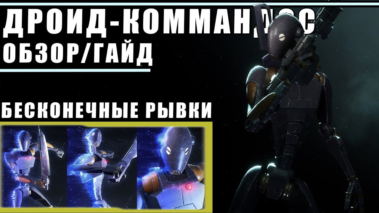 Обзор/Гайд на диверсанта Дроид-Коммандос класса BX | БЕСКОНЕЧНЫЕ РЫВКИ | STAR WARS BATTLEFRONT 2