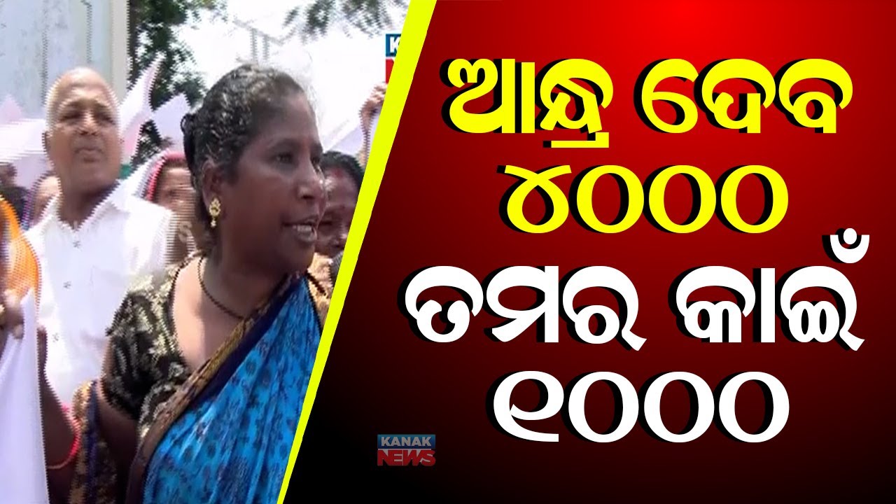ଆନ୍ଧ୍ର ଦେବ ୪୦୦୦ ତମର କାଇଁ ୧୦୦୦ || Old Age Pension Beneficiaries Stage Protest || Kanak News Digital