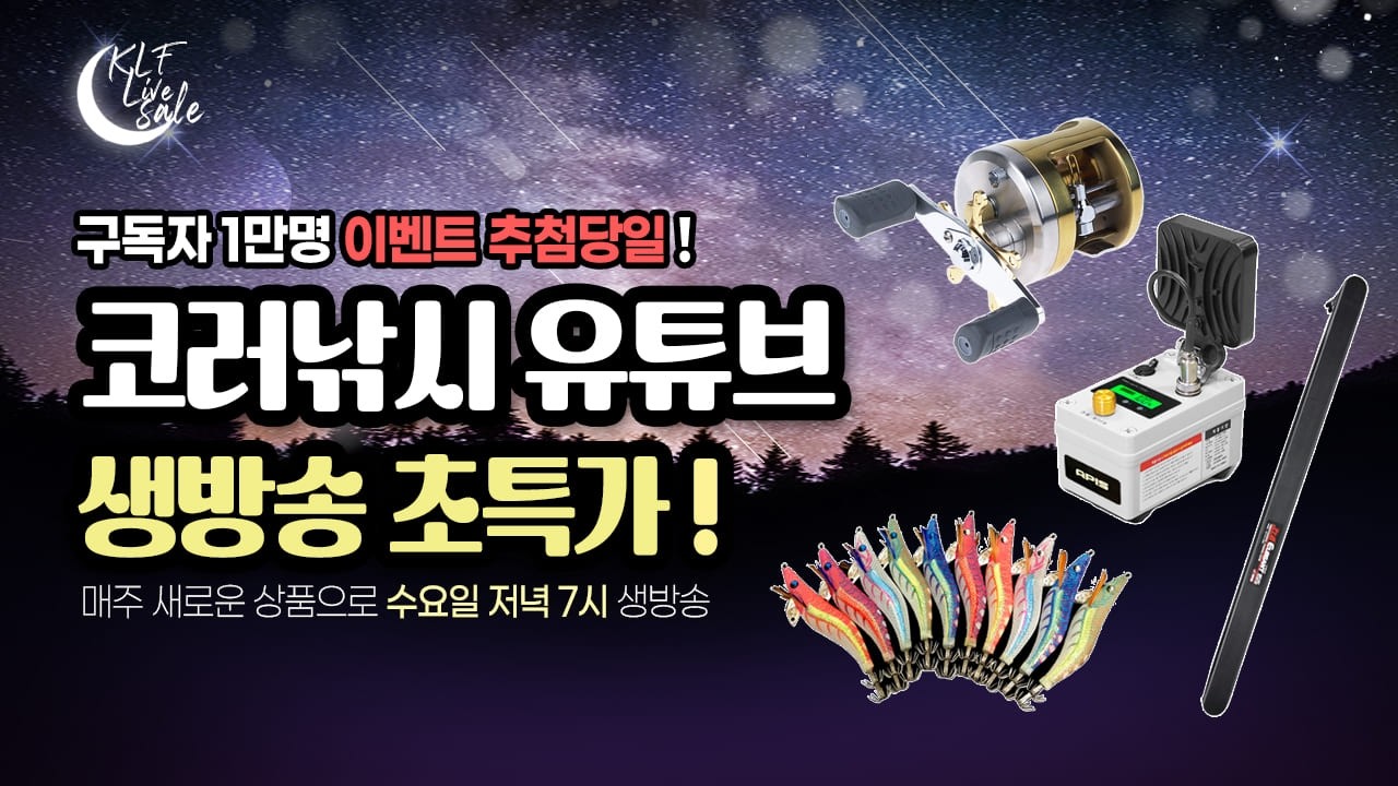 1만명 돌파기념  낚시용품 특가 라이브｜이벤트추첨 + 앵콜 시청자추첨 5명/ 2026년 2월 11일