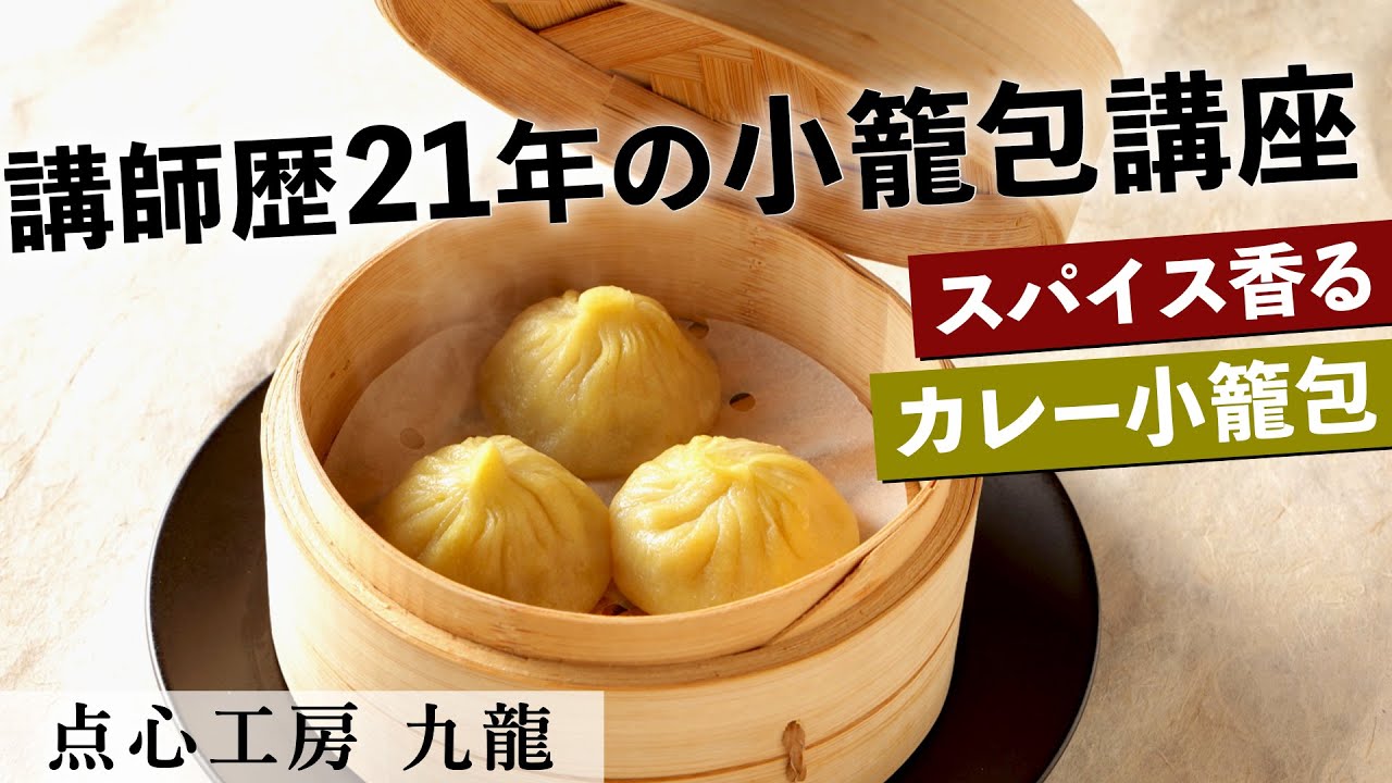 絶品！！カレー小籠包｜点心工房九龍｜【点心】【飲茶】【スパイス】【生地作り】【餡作り】【調理師学校】【講師】