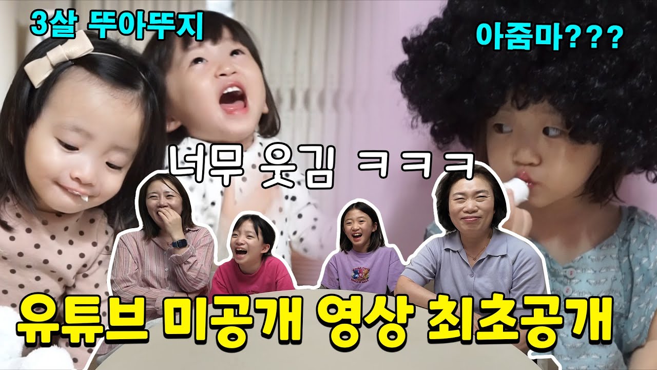 유튜브 미공개 영상 최초공개 합니다!! ㅋㅋ 3살 귀염뽀짝 했던 뚜아뚜지 보면서 리액션하기❤️가족일상 브이로그 | 뚜아뚜지TV