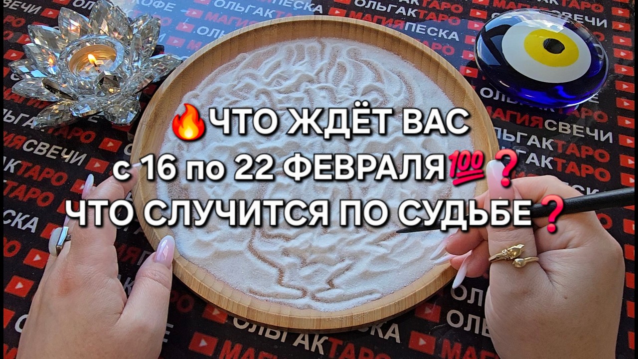 🔥ЧТО ЖДЕТ ВАС💯 с 16 по 22 ФЕВРАЛЯ❓ ЧТО СЛУЧИТСЯ ПО СУДЬБЕ💯❓ Гадание на песке онлайн🧿
