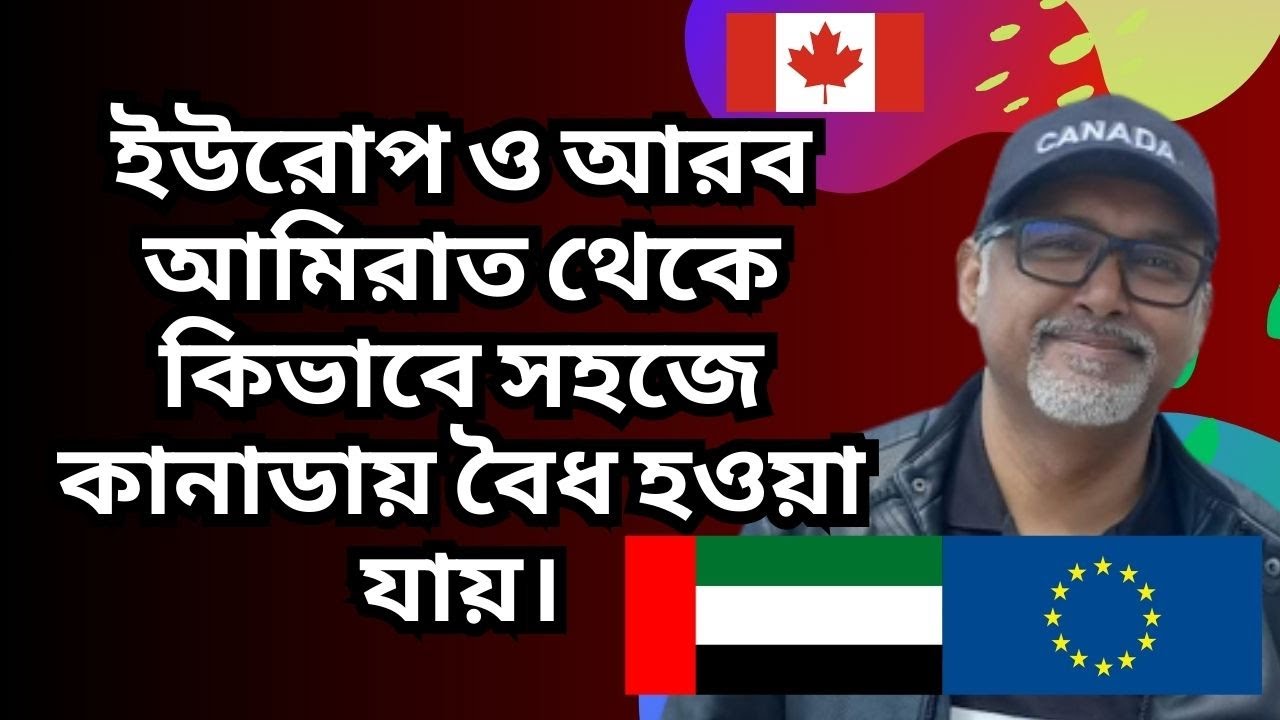 ইউরোপ ও আরব আমিরাত থেকে কিভাবে সহজে কানাডায় বৈধ হওয়া যায়। Canada Visa - Canada Workpermit Job Visa