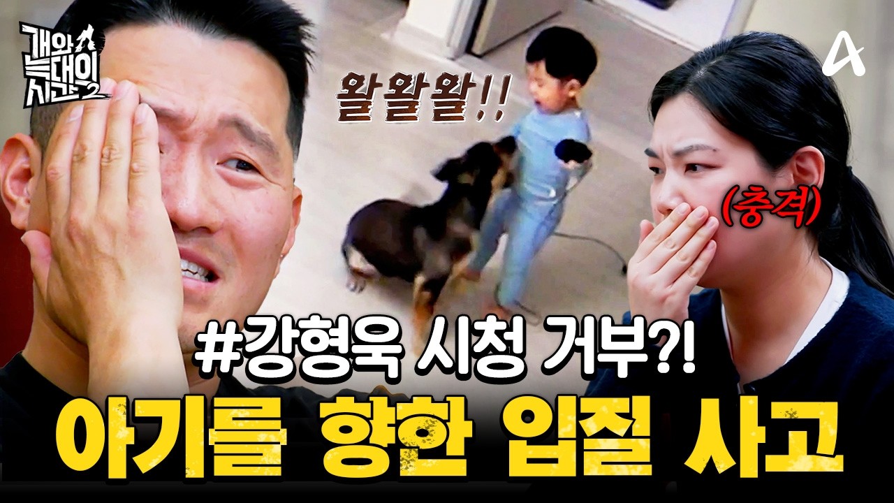 [#클립배송] &ldquo;못 보겠어&hellip;&rdquo; 강형욱도 경악하게 만든 3살 아기를 향한 반려견의 공격성 | #개와늑대의시간2 14회