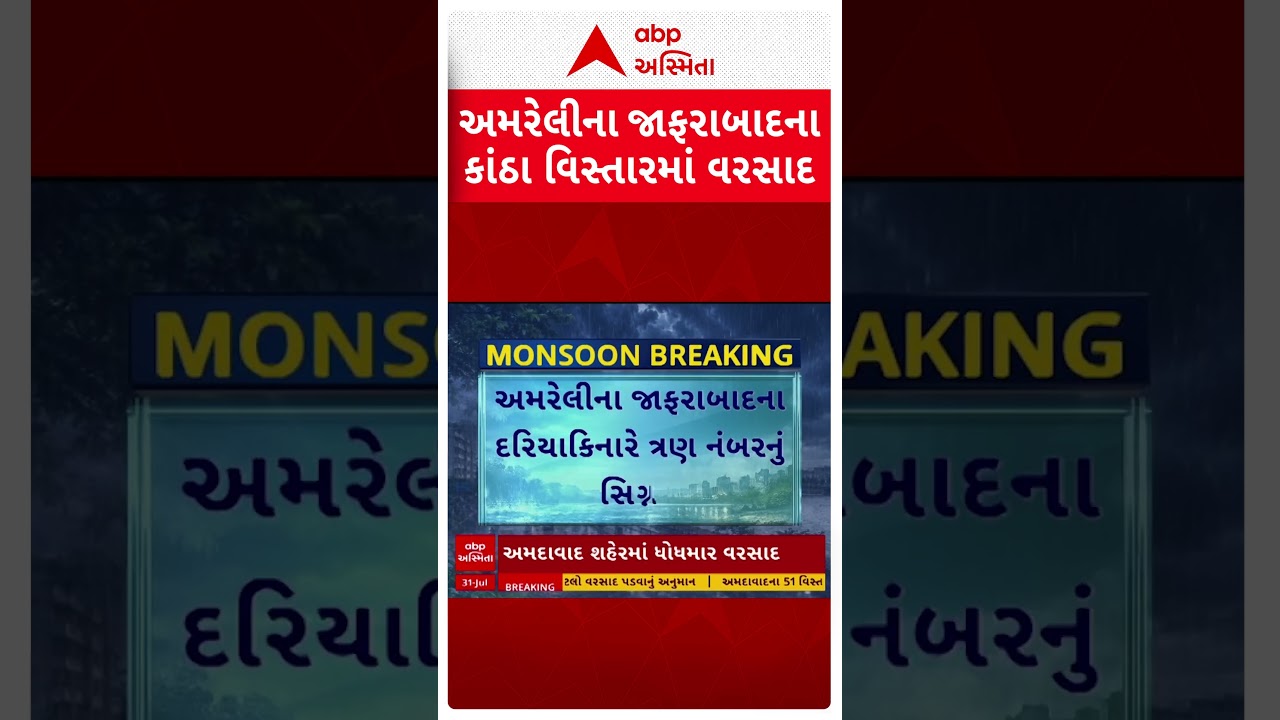 Amreli Rain | અમરેલીના જાફરાબાદના કાંઠા વિસ્તારમાં વરસાદ