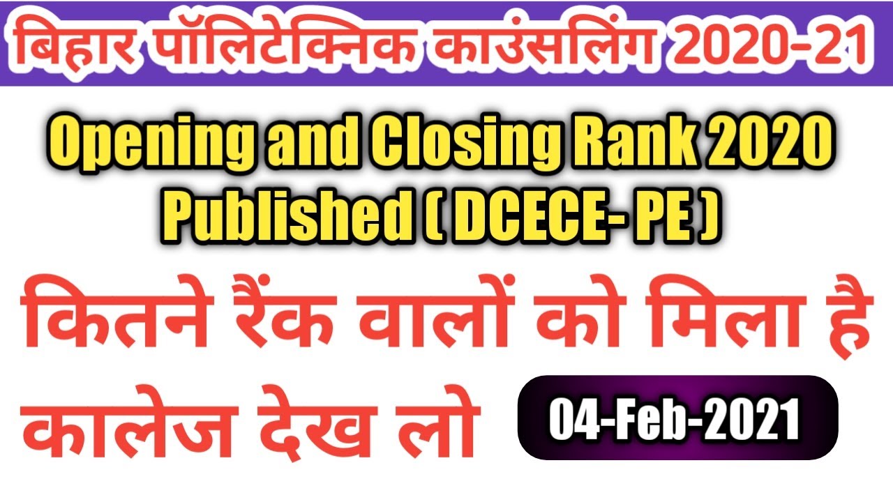 Bihar polytechnic Opening and closing rank 2020 | Bihar polytechnic counselling 2020 |dcece PE 2020
