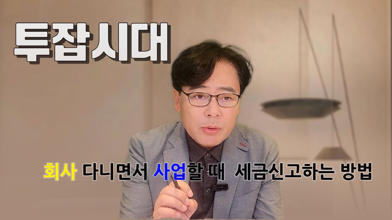 N잡러 대표님들 !! 세금폭탄 조심하세요~ !!