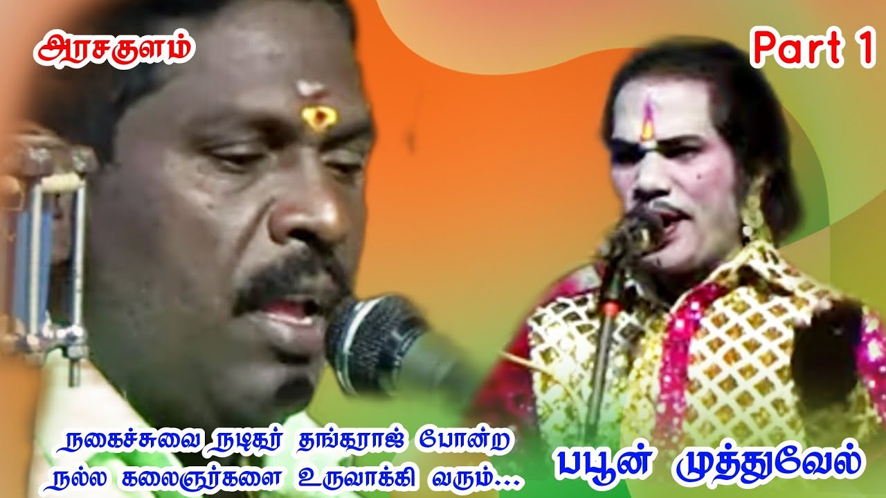 (Arasakulam 1) அரசகுளம் மேடையில், மறைந்த பழம்பெரும் நடிகர் திரிசங்கு போல நடித்துக்காட்டிய முத்துவேல்