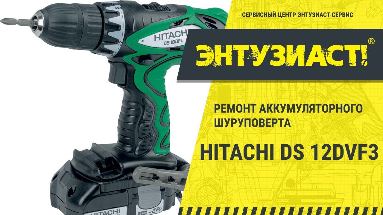 Ремонт аккумуляторного шуруповерта HITACHI DS12DVF3