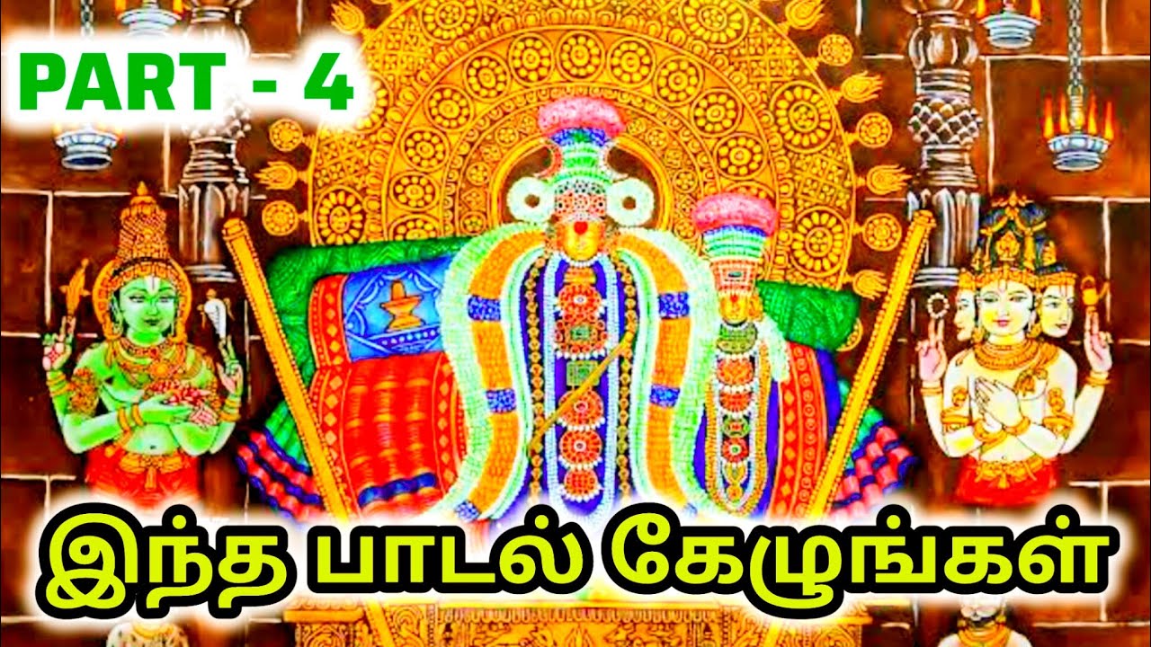 இந்த பாடலை முழுமையாக கேளுங்கள்.