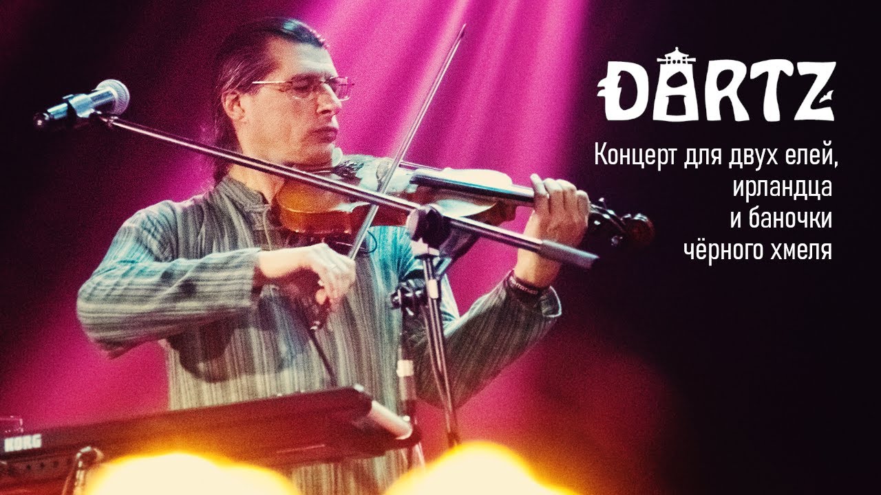 The Dartz - Концерт для двух елей, ирландца и баночки чёрного хмеля