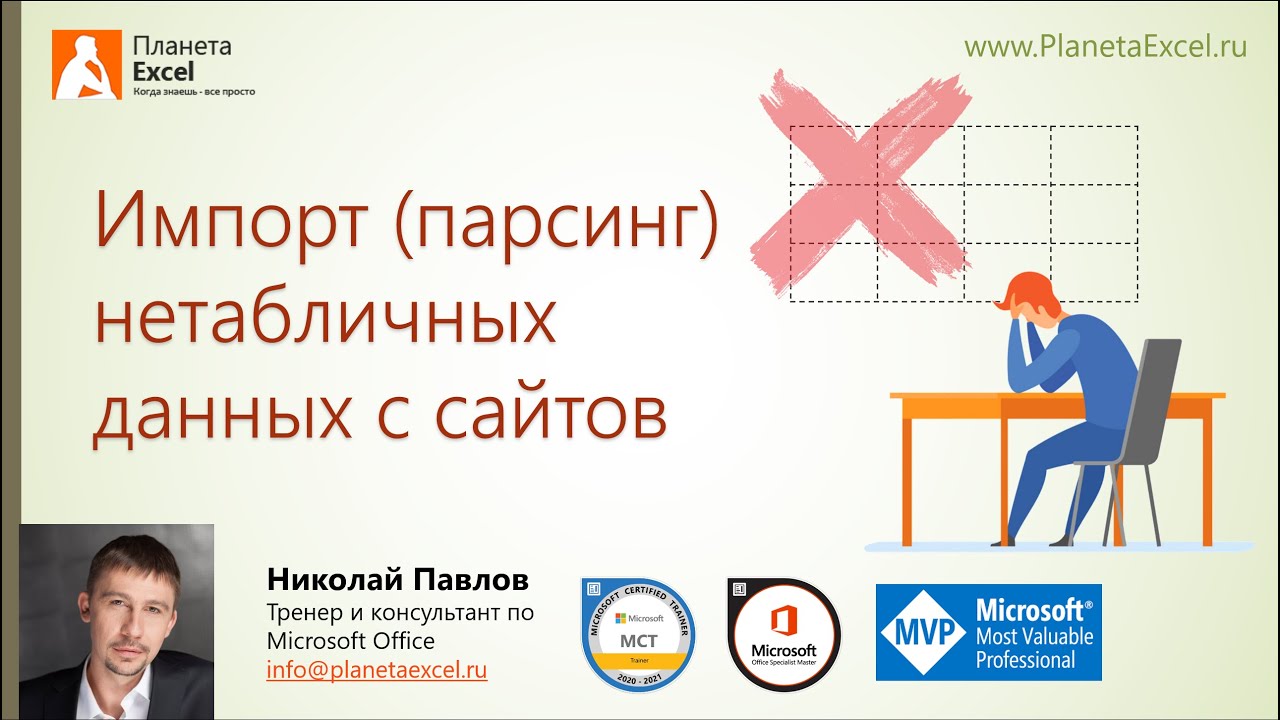 Импорт (парсинг) нетабличных данных с сайтов в Excel с помощью Power Query