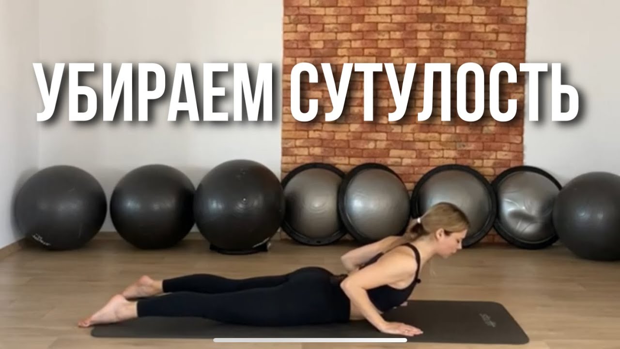 Пилатес при сутулости. Как исправить сутулость и улучшить осанку в домашних условиях