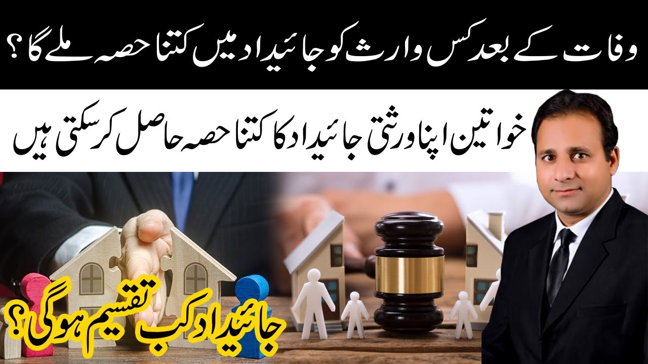 Inheritance law in Pakistan in Urdu - Abrar Ahmad Mehar Advocate