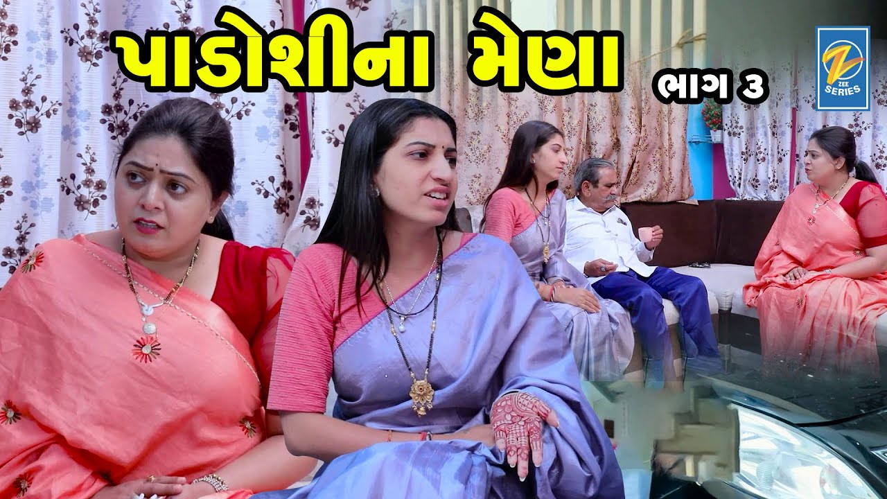 Padoshina Mena | Part 03 | Family Drama | Gujarati Natak | Short FIlm