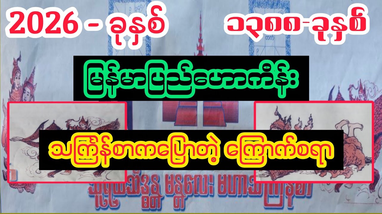 ၂၀၂၆-ခုနှစ် မဟာသင်္ကြန်စာ မြန်မာပြည်ဟောကိန်း
