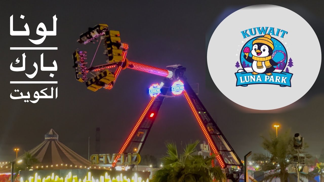 جديد جولة في لونا بارك الكويت New Luna Park Kuwait 