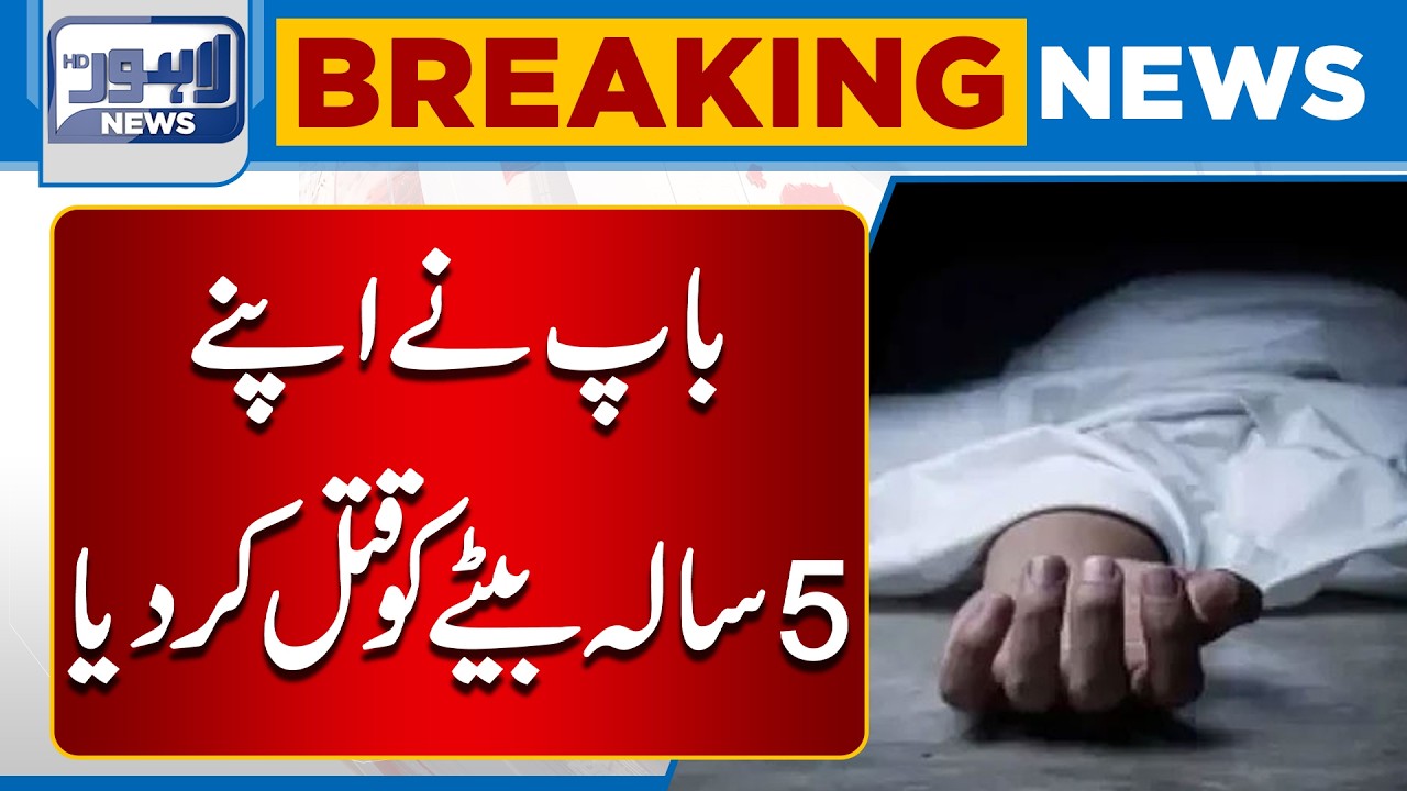 Tragic Incident: Father Kills His 5-Year-Old Son | Breaking News | Lahore News