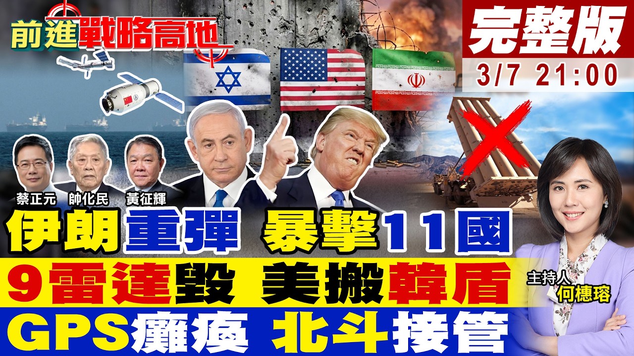 【#前進戰略高地】伊朗哀兵模式揍11國 美軍基地成廢墟 炸薩德.鋪路爪雷達 美調韓盾救火?海上盲航 數百商船GPS失靈 北斗救場全球讚!20260307完整版@全球大視野Global_Vision