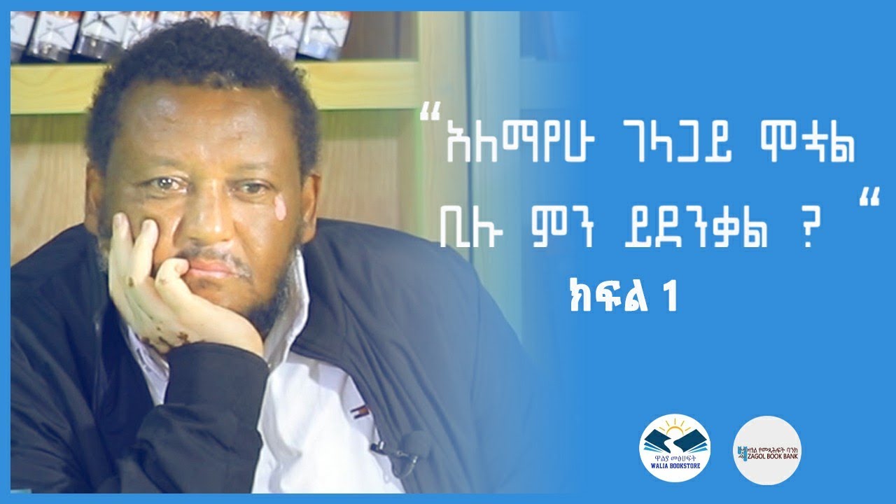 አለማየሁ ገላጋይ (ደራሲ)  