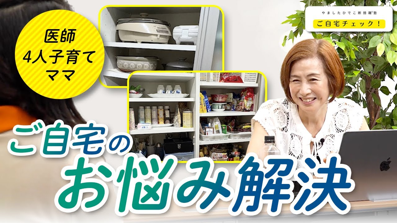時間もモノもぎゅうぎゅう詰め…余白ゼロの暮らしを断捨離で見直す【やましたひでこ断捨離塾ご自宅チェック！】