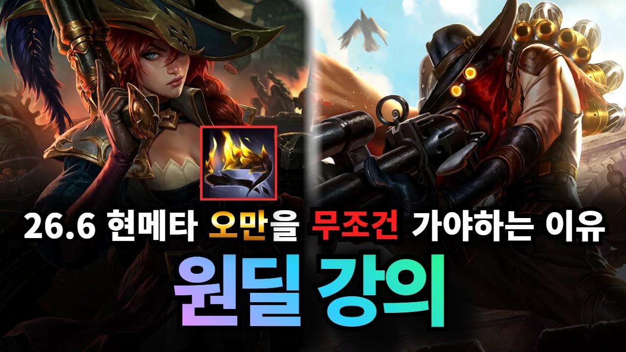 원딜 강의｜이번 메타  ' 오만 ' 안 쓰면 손해입니다 !  따라 쓰기만 해도 티어 오르는 원딜 빌드 강의