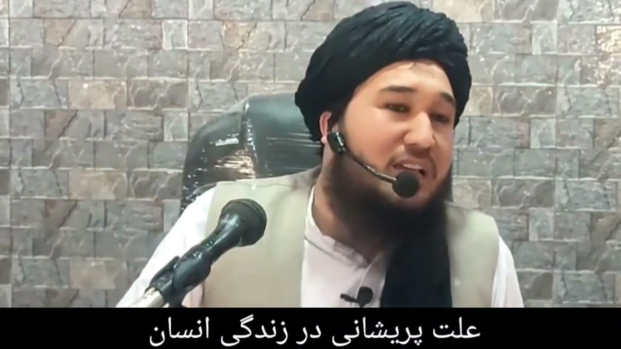 یکی ازعلت های پریشانی در زندگی دوری از الله متعال است/مولوی محمد ايوب حقیار حفظه الله