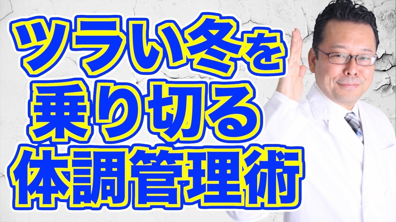 冬場の健康を維持するための簡単なコツ【精神科医・樺沢紫苑】