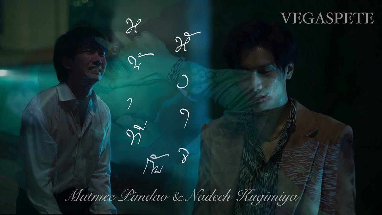 [OPV - VegasPete] หน้าที่กับหัวใจ (Duty and Heart) - มัดหมี่ พิมดาว ft. ณเดชน์ | VEGAS X PETE