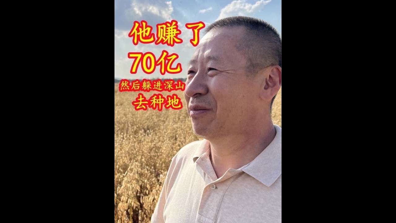 赚到70亿后，他回老家去种地。真正财富自由的老板在做什么？很让人意外。#2023中国农民丰收节 #dou有大丰收 #山货上头条