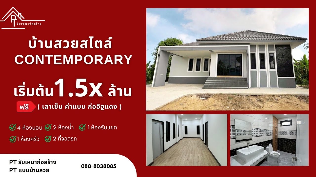 06 : บ้านทรงคอนเทมโพรารี่ เริ่มต้นงบ 1.5 ล้าน  พิกัด อ.พยุหะคีรี จ.นครสวรรค์ - By PT รับเหมาก่อสร้าง