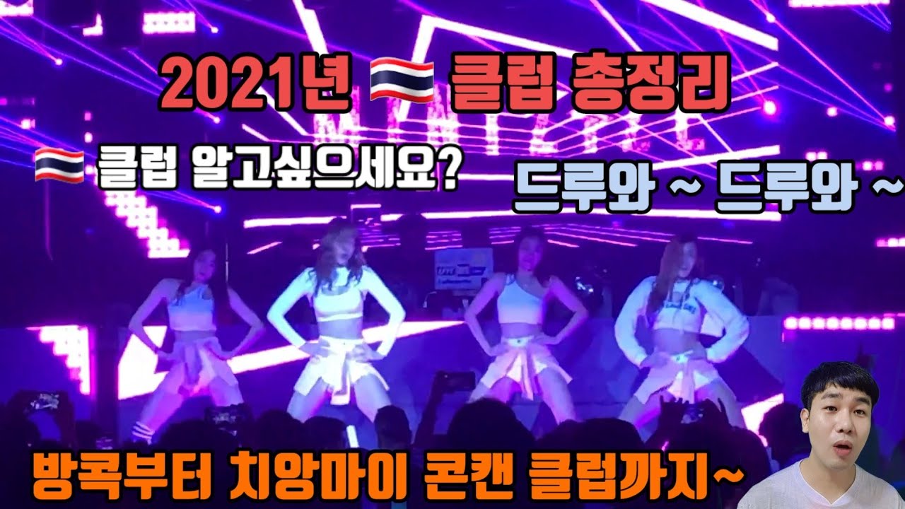 🇹🇭 클럽 2021년 총정리 ( 태국클럽 알고 싶어?) 그러면 이 영상 하나보면 다 알게 될거야 (방콕, 치앙마이, 콘캔) 클럽 총정리