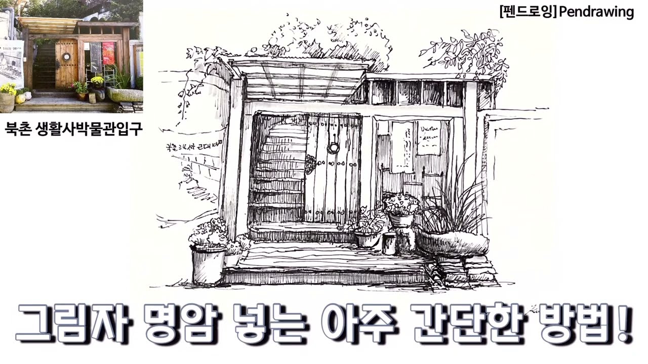 [펜드로잉]어반스케치/그림자,명암 넣는 꿀팁/그림자 쉽게 표현하는법