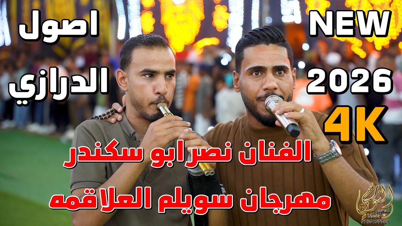 اصول مجوز الدرازي الفنان نصر ابو سكندر مهرجان العريس سويلم العلاقمه #جديد تسجيلات النورسي 0785100384